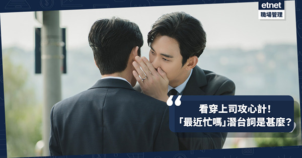 辦公室政治｜「最近忙嗎」潛台詞是甚麼？不直接給指示，自己要識做？教你看穿上司攻心計