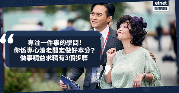 辦公室政治｜專注一件事的學問！你是專心湊老闆，或做好本分建設自己小宇宙？做事精益求精有3個步驟