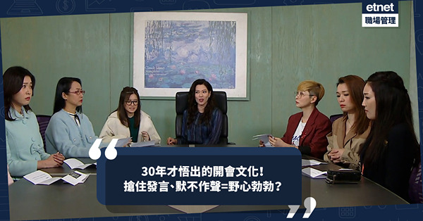 職場30年｜開會只是走過場？點解搶住發言、默不作聲都被視為野心勃勃？30年才悟出一點開會文化