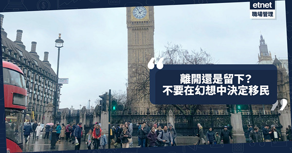 移民英國 | 英國生活好還是香港好？為何有人適應有人呻慘？不要在幻想中決定移民！