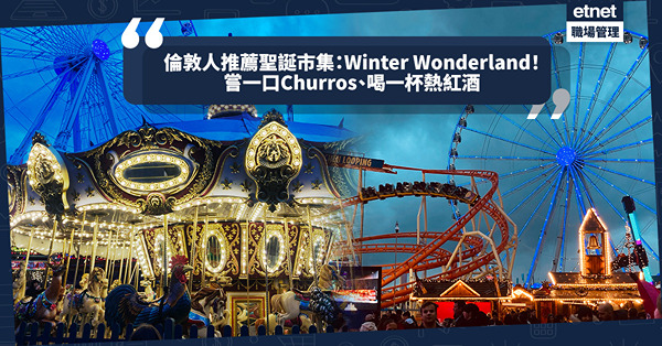 移民英國｜倫敦人推薦冬季限定聖誕市集：在Winter Wonderland嘗一口Churros、喝一杯熱紅酒！體驗不一樣的冬日嘉年華