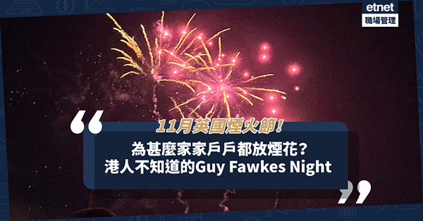 移民英國｜11月英國煙火節！夜空熱鬧喧騰！為甚麼家家戶戶都放煙花？港人不知道的Guy Fawkes Night