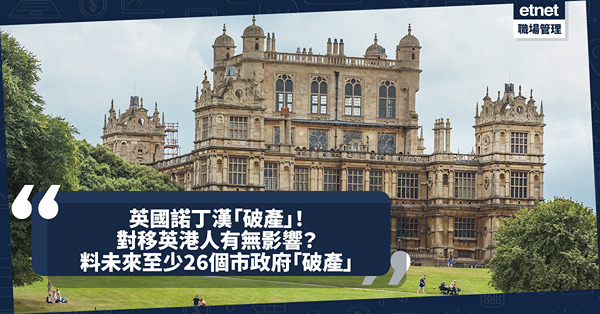 移民英國｜諾丁漢「破產」超支達2,300萬鎊！對移英港人有無影響？料未來兩年至少26個市政府將「破產」！