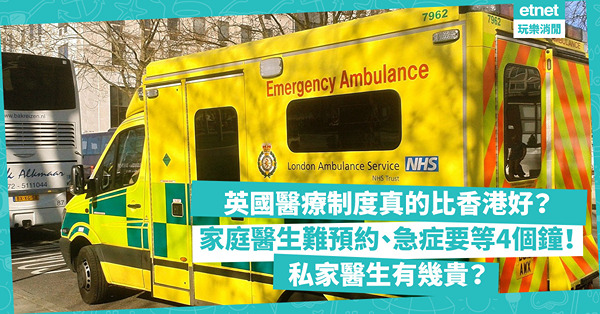 移民英國｜英國醫療制度真的比香港好？家庭醫生難預約、睇 急症要等4個鐘！私家醫生有幾貴？