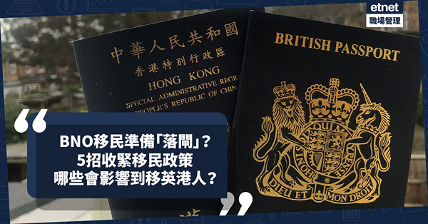 移民英國｜BNO移民準備「落閘」？保守黨選情告急：5招收緊移民政策，大部分明年春季起生效！哪些會影響到移英港人？