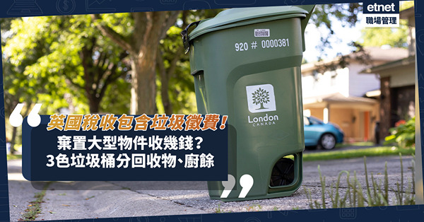 移民英國｜英國稅收包含垃圾徵費！棄置大型物件收幾錢？3色垃圾桶分回收物、廚餘