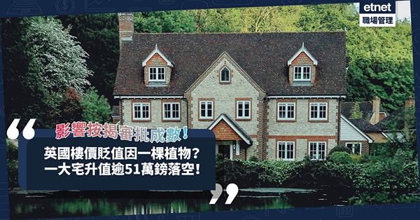 移民英國｜樓價貶值或因一棵「房屋殺手」？英國5%物業遭一植物入侵，隨時影響按揭審批成數！一大宅升值逾51萬鎊落空！