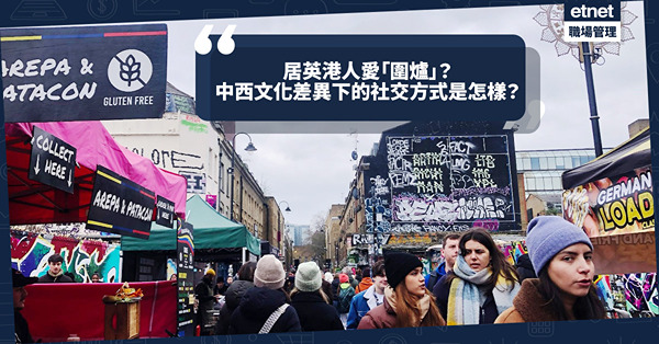 移民英國｜居英港人愛「圍爐」？中西文化差異下的社交方式是怎樣？移居哪裏都別忘記一件事