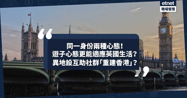 移民英國｜同一身份兩種心態！遊子心態更能適應英國生活？異地設互助社群「重建」另一個家？