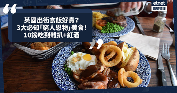 移民英國｜英國出街食飯好貴？ 3大必知「窮人恩物」糧尾美食！連鎖酒吧Wetherspoon：10鎊吃到雜扒+紅酒
