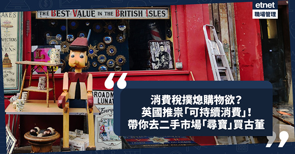 移民英國｜消費稅撲熄購物欲？英國推祟「可持續消費」！帶你二手市場「尋寶」買古董傢具