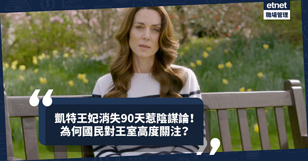 英國王室 | 凱特王妃消失90天惹陰謀論！上周終公布罹癌！為何國民對王室高度關注？王室迷戀有甚麼精神象徵？
