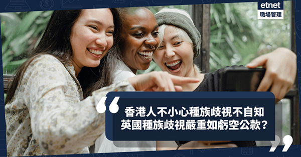 移民英國｜英國重視種族多元，歧視嚴重程度等同虧空公款？香港人不小心種族歧視不自知？