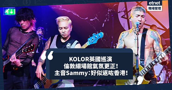 移民英國｜KOLOR英國巡演，倫敦細場館座無虛席氣氛超正！Sammy：今次英國巡演無講過英文，好似返咗香港！