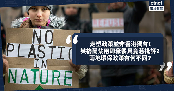 移民英國｜走塑政策並非香港獨有！英格蘭禁用即棄餐具竟惹環保團體批評？兩地環保政策有何不同？如何有效推行環保？