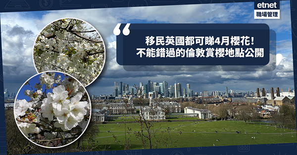移民英國｜4月睇櫻花季不一定要飛日本！「思鄉」不能錯過的倫敦賞櫻地點：英國皇家植物園櫻花大道 / 格林威治公園現「多重櫻」