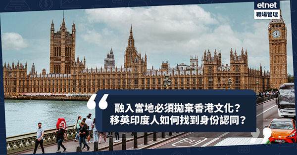 移民英國|融入當地、懂得「英式幽默」必須拋棄香港文化？移英印...