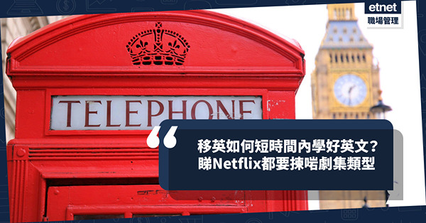 移民英國 | 如何在短時間內學好英文？睇Netflix都要揀...