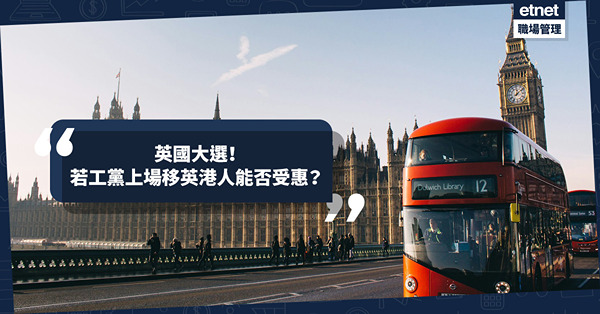 移民英國｜英國大選工黨民望遙遙領先！如工黨上場移英港人能否受惠？移民成本更高？夏博義：他們不太關心香港議題