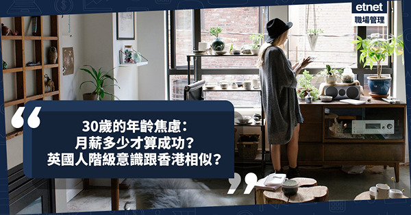 移民英國｜30歲的年齡焦慮：月薪多少才算成功？要有車有樓？英國人階級意識其實跟香港很相似