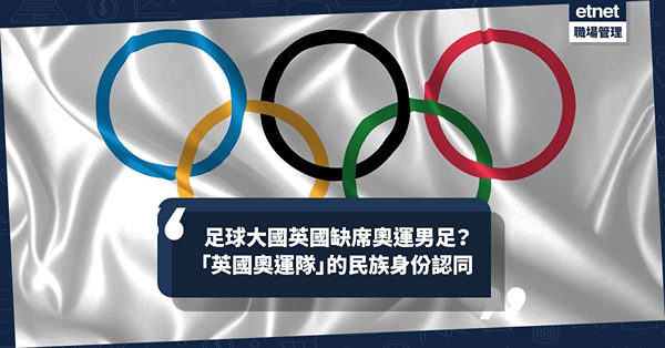 移民英國 | 英國作為足球大國，卻缺席奧運男足？「英國奧運隊」背後的民族身份認同