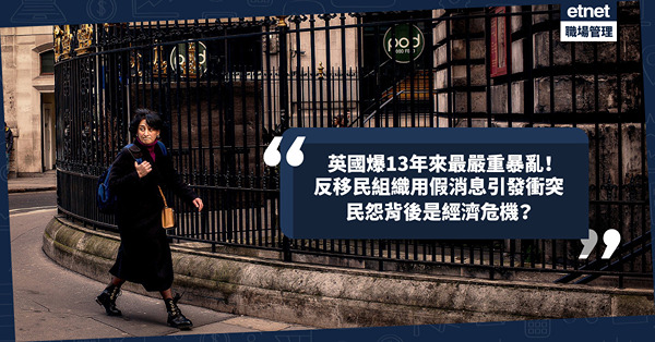 英國斬人案｜英國爆13年來最嚴重暴亂！反移民組織利用假消息引發多地衝突！民怨背後是潛藏已久的經濟危機？