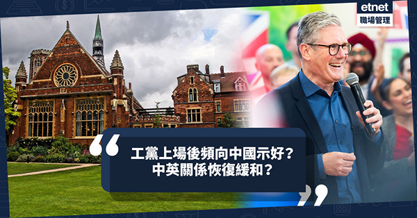 移民英國｜工黨上場後頻向中國示好？煞停大學言論自由法案、交還非洲殖民地主權！中英關係恢復緩和？