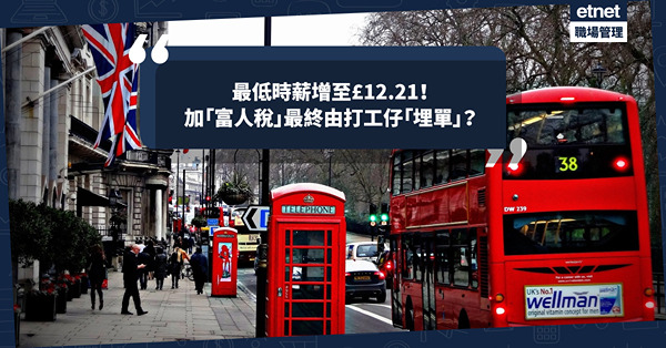 移民英國｜秋季財政預算案：最低時薪增至£12.21！加「富人稅」最終由打工仔「埋單」？