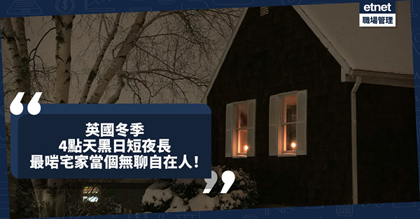 移民英國｜英國是「日不落」？冬季4點天黑、日短夜長，適合宅家當個無聊卻自在的人！
