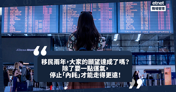 移民英國｜移民兩年，大家的願望達成了嗎？除了要一點運氣，停止「內耗」才能走得更遠！