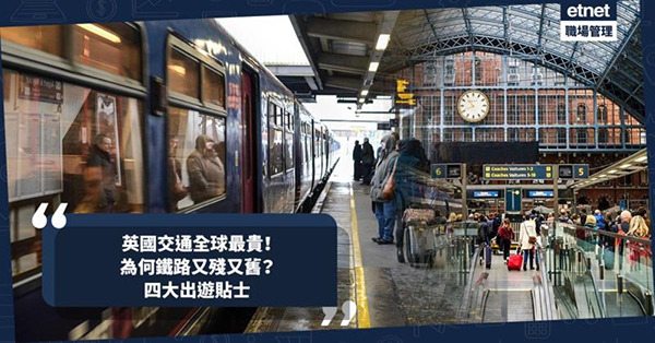 移民英國|英國交通全球最貴！為何鐵路又殘又舊？四大出遊貼士
