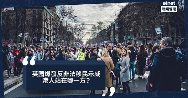 移民英國|英國各地再爆發反非法移民示威 ，港人站在哪一方？