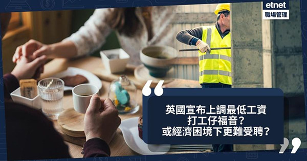 移民英國|英國政府宣布上調國民最低工資，打工仔福音？或經濟困...