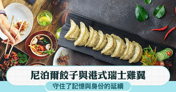 移民英國|移民五年，當尼泊爾餃子與港式瑞士雞翼出現在餐桌上，...