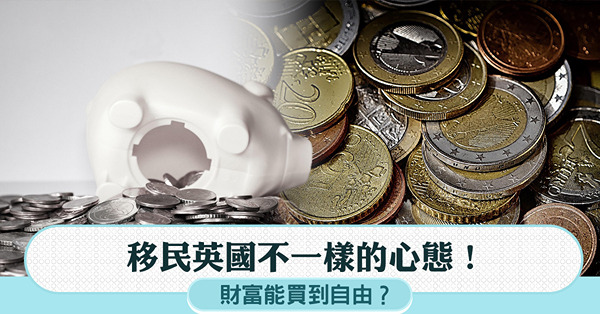 移民英國|同樣的起點，不一樣的心態！財富能買到自由？