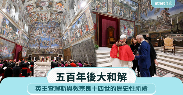 五百年後大和解:英王查理斯與教宗良十四世的歷史性祈禱