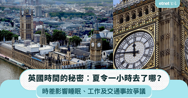 英國時間的秘密:夏令那一小時，到底去了那？時差影響睡眠、工作...