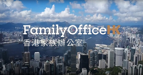 屯卦看香港推廣家族辦公室（有片）