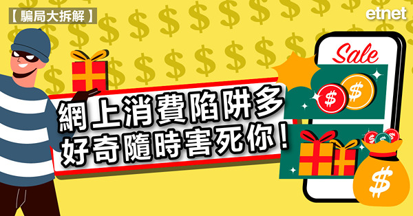 網上消費陷阱多，好奇隨時害死你！