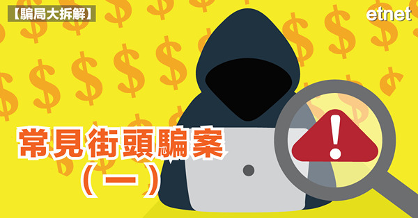 香港新式街頭騙案，你又遇過幾多次？－被人喺ATM屈錢
