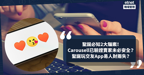 騙案手法｜守網者公布2大聖誕騙案呃人手法！Carousell一周超過40宗騙案！「已驗證」賣家未必安全？玩交友App人財兩失？同場加映：釣魚短訊騙案再冒起