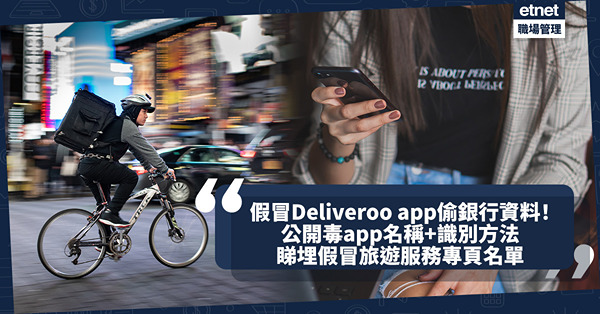 網上騙案｜假冒Deliveroo「戶戶送」app偷銀行資料！4宗案損失逾$305萬！公開毒app名稱+識別方法！同場加映︰假冒旅遊服務專頁名單