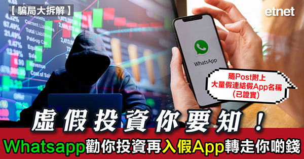 騙局大拆解｜虛假投資你要知！Whatsapp勸你投資再入假App轉走你啲錢/隨Post附上大量假連結假App名稱(已證實)