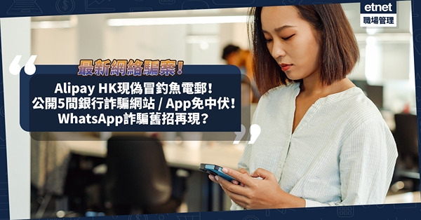 最新網絡騙案 | Alipay HK現偽冒釣魚電郵！以凍結戶口為由要求驗證盜用帳戶！金管局公開5間銀行詐騙網站 / 應用程式！WhatsApp詐騙舊招再現？