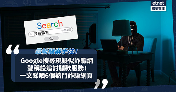 詐騙手法｜守網者公布最新騙局：騙上騙！於Google搜尋「投資騙案」出現疑似詐騙網頁，聲稱有追討騙款服務！一文睇晒6個熱門詐騙網頁