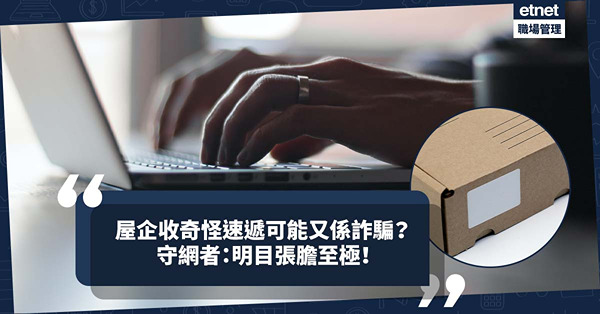 詐騙手法｜投資騙案新招！屋企收到奇怪速遞呃你入投資Group！守網者：明目張膽至極！同場：守網者設WhatsApp頻道睇最新資訊