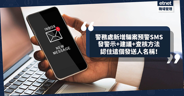 騙案預警 | 警務處半年間阻近580人轉款免受騙！騙案預警新增SMS聯絡潛在受害人！認住這個發送人名稱