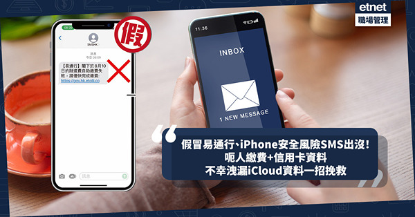 騙案手法｜假冒「易通行」、iPhone安全風險通知SMS出沒！呃人繳費+信用卡資料！不幸洩漏iCloud資料一招挽救