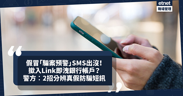 騙案手法｜假冒「騙案預警」SMS出沒！撳入link即洩銀行帳戶？警方︰2招分辨真假短訊提示