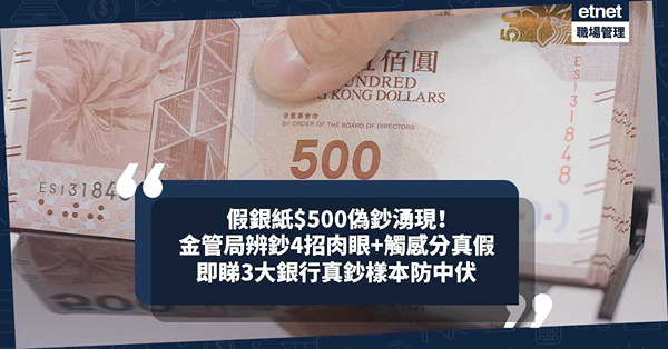 假銀紙$500偽鈔湧現！金管局辨鈔4招教肉眼 + 觸感分真假！中銀、滙豐、渣打紙幣隱藏多個銀碼？即睇3大銀行真鈔樣本防中伏